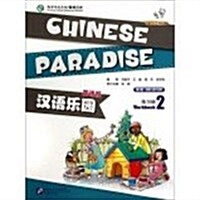 한어낙원 제2판 연습책 2  Chinese Paradise Vol.2 - Workbook (Paperback, 2 ed)