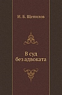 V Sud Bez Advokata (Paperback)