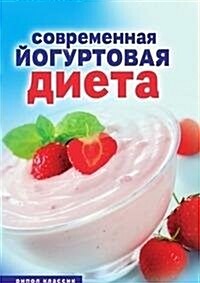 Sovremennaya jogurtovaya dieta (Paperback)