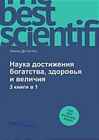 Наука достижения богатс& (Paperback)