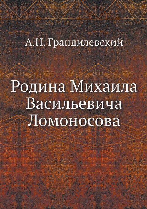 Родина Михаила Васильев& (Paperback)