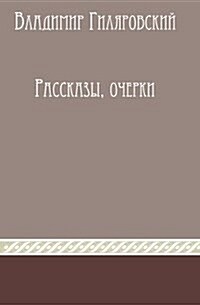 Rasskazy i ocherki (Paperback)