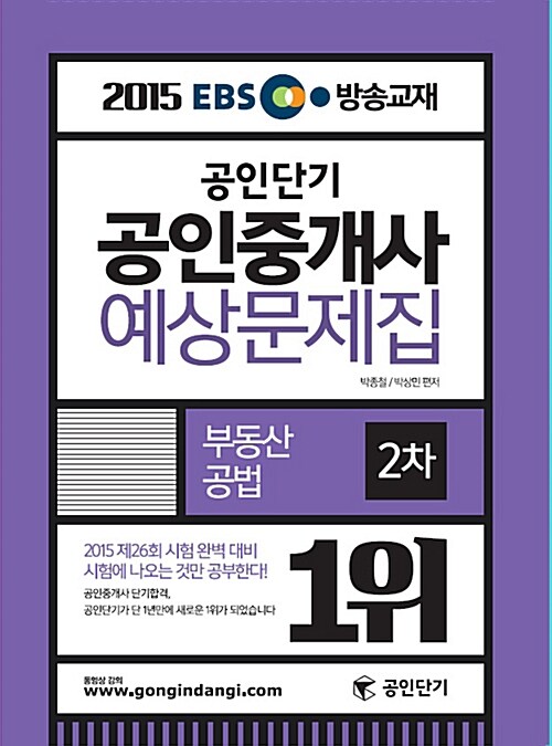 [중고] 2015 EBS TV방송교재 공인단기 공인중개사 예상문제집 2차 부동산공법