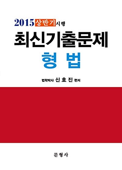 2015 상반기시행 최신기출문제 형법