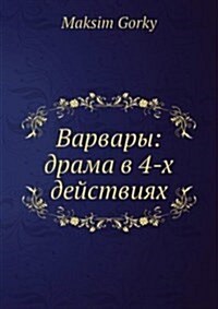 Варвары: драма в 4-х действ (Paperback)