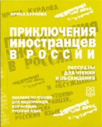 The Adventures of Foreigners in Russia : Book (Paperback)