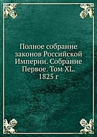 Polnoe sobranie zakonov Rossijskoj Imperii. Sobranie Pervoe. Tom XL. 1825 g. (Paperback)