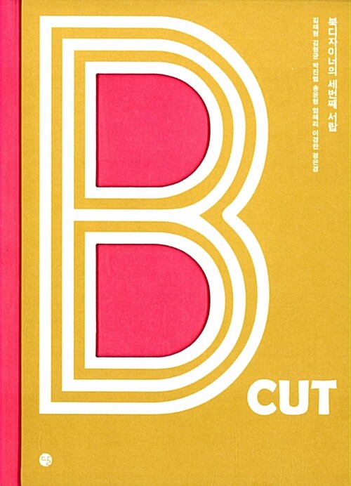 B cut : 북디자이너의 세번째 서랍
