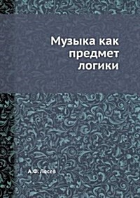 Музыка как предмет логик (Paperback)