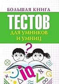 Bolshaya kniga testov dlya umnikov i umnits (Paperback)