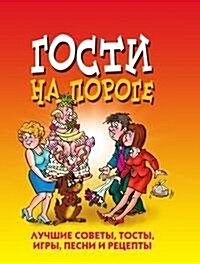 Gosti na poroge. Luchshie sovety, tosty, igry, pesni i retsepty (Paperback)