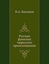 Russkie familii tyurkskogo proishozhdeniya (Paperback)