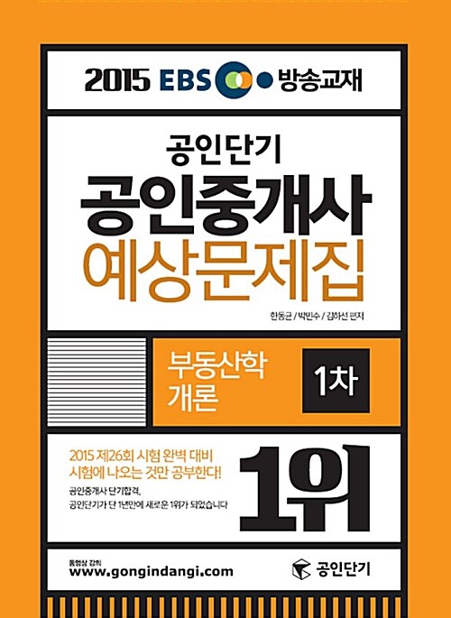 [중고] 2015 EBS TV방송교재 공인단기 공인중개사 예상문제집 1차 부동산학개론