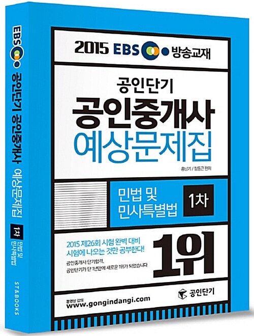 [중고] 2015 EBS TV방송교재 공인단기 공인중개사 예상문제집 1차 민법 및 민사특별법