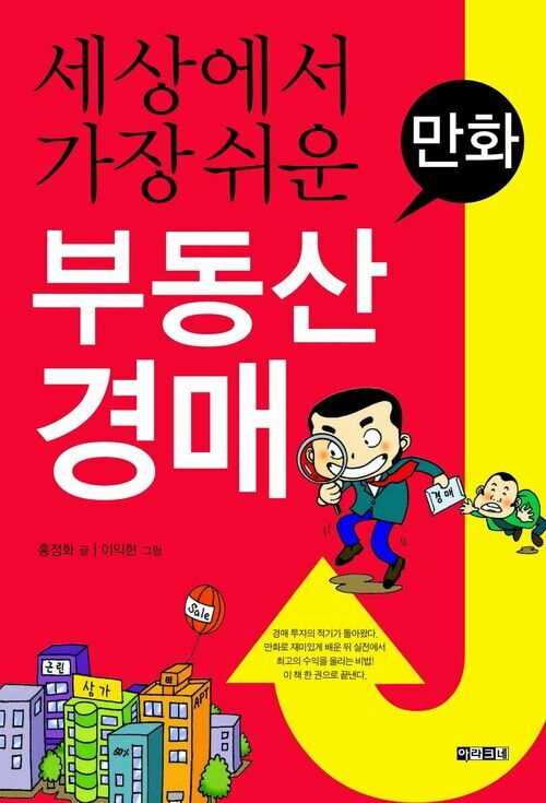 만화 세상에서 가장 쉬운 부동산 경매 (개정판)