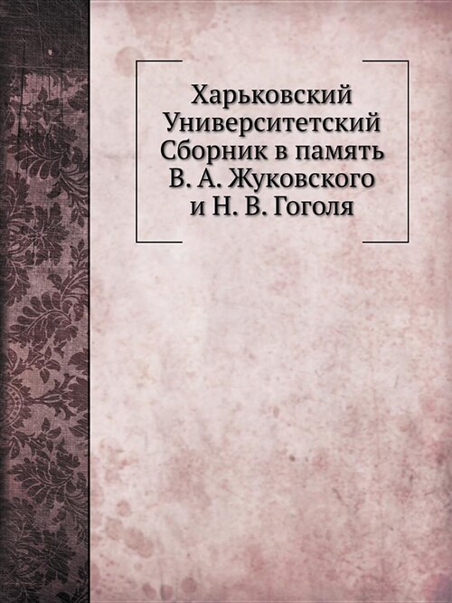 Харьковский Университе&# (Paperback)