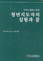 청년지도자의 실험과 꿈 : 우리는 일하고 싶다!