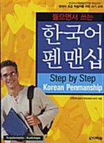 들으면서 쓰는 한국어 펜맨쉽