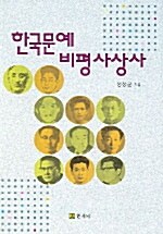 한국문예 비평 사상사