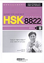 HSK Vocabulary 8822 을