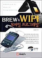 BREW & WIPI 모바일 프로그래밍