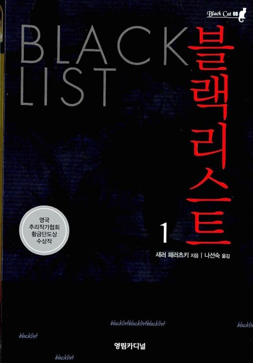 [중고] 블랙 리스트 1