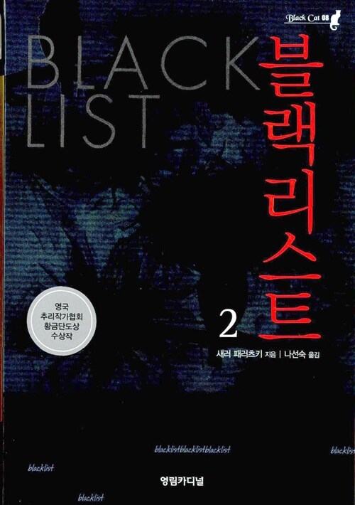 [중고] 블랙 리스트 2