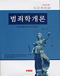 범죄학개론