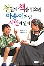 [중고] 천권의 책을 읽으면 아송이처럼 시인이 된다