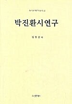 박진환시연구