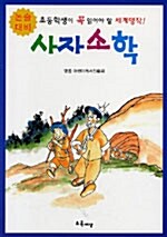 [중고] 사자소학