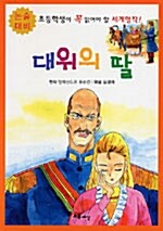[중고] 대위의 딸