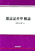 雜誌記者學 槪論 (잡지기자학 개론)