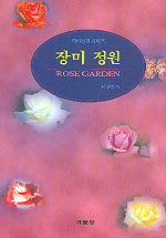 장미 정원= Rose garden
