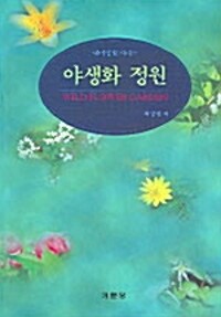 야생화 정원= Wild flower garden