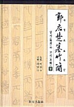 [중고] 곽점초묘죽간 임서와 고석 -하