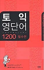 토익 영단어 1200 필수편