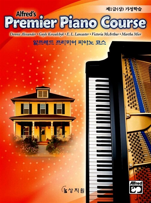 [중고] 알프레드 프리미어 피아노 코스 제1급 가정학습 -상