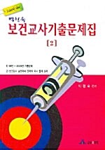 보건교사기출문제집 2