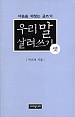 우리 말 살려쓰기 셋