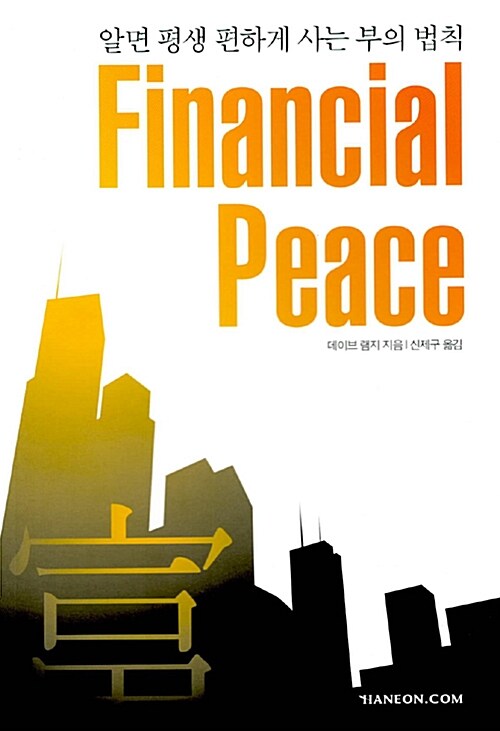 Financial Peace 파이낸셜 피스