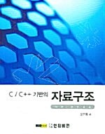 C/C++ 기반의 자료구조