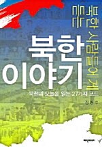 북한 이야기