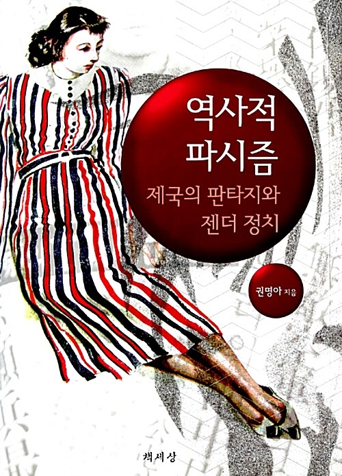 [중고] 역사적 파시즘