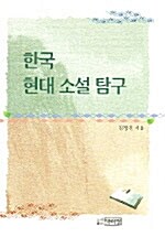한국 현대 소설 탐구
