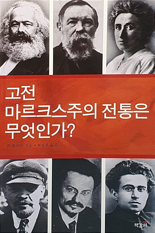 고전 마르크스주의 전통은 무엇인가 ?