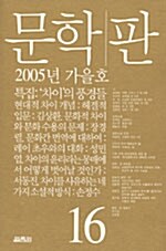 문학 판 제16호 - 2005.가을