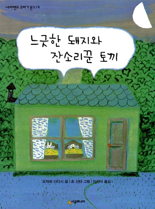 [중고] 느긋한 돼지와 잔소리꾼 토끼