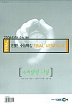 EBS Final 수능특강 실전모의고사 수리영역 나형