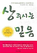 [중고] 상 주시는 믿음